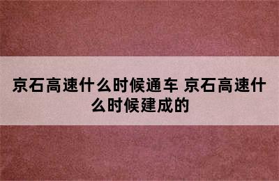 京石高速什么时候通车 京石高速什么时候建成的